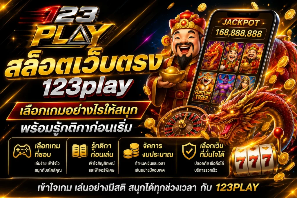 123play สล็อตเว็บตรง เลือกเกมอย่างไรให้สนุก